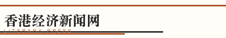 香港经济新闻网